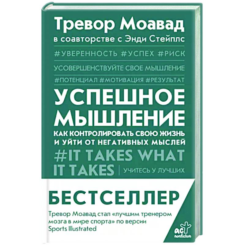 Успешное мышление: как контролировать свою жизнь и уйти от негативных мыслей Успешное мышление: как контролировать свою жизнь и уйти от негативных мыслей