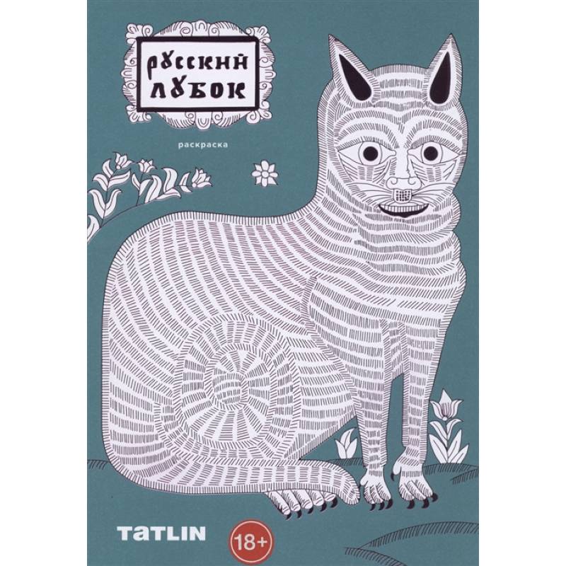 Русский лубок.Раскраска для детей и взрослых