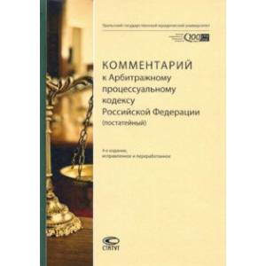 Комментарий к Арбитражному процессуальному кодексу Российской Федерации (постатейный) Комментарий к Арбитражному процессуальному кодексу Российской Федерации (постатейный)