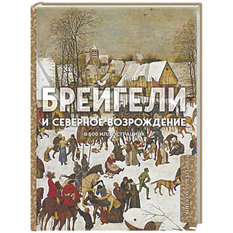 Брейгели и Северное Возрождение в 500 иллюстрациях