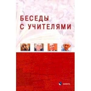 Беседы с Учителями