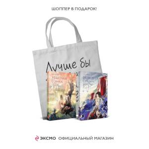 Небесная собака. Спасение души несчастного (Комплект 2 книги + шоппер 'Лучше бы я сейчас читал, а не вот это вот всё...')