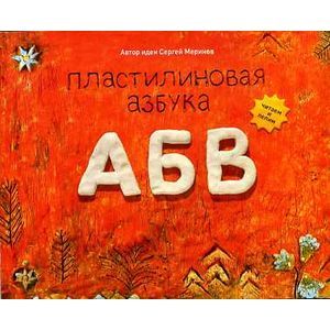 Пластилиновая азбука  АБВ
