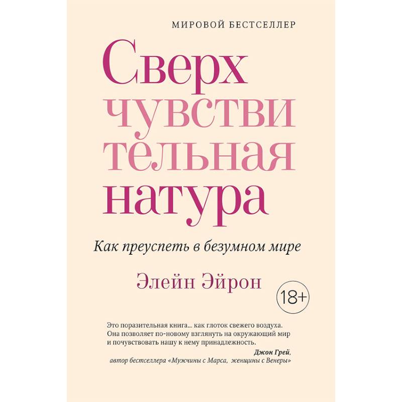 Сверхчувствительная натура. Как преуспеть в безумном мире Сверхчувствительная натура. Как преуспеть в безумном мире