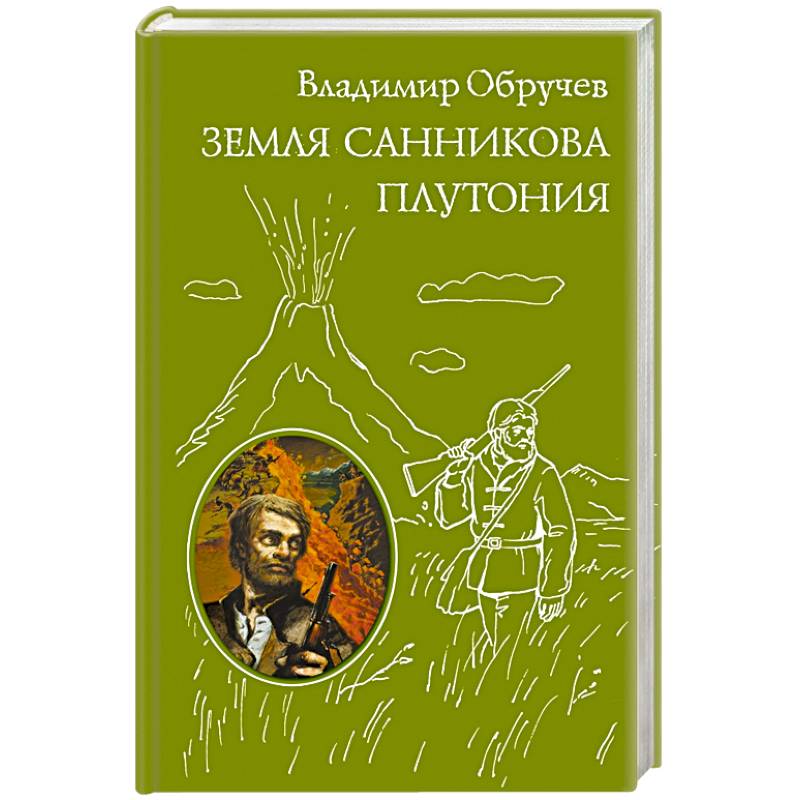 Земля Санникова. Плутония