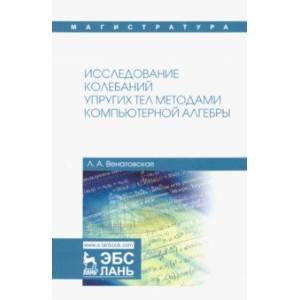 Исследование колебаний упругих тел методами компьютерной алгебры. Учебное пособие