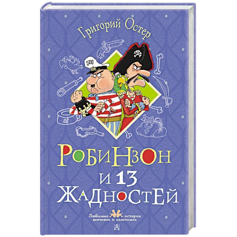 Робинзон и 13 жадностей. Рисунки Н. Воронцова