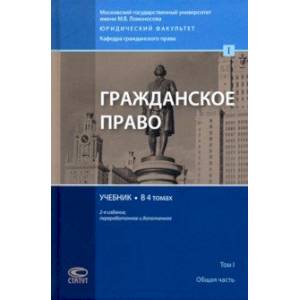 Гражданское право. Учебник. В 4-х томах. Том 1 Гражданское право. Учебник. В 4-х томах. Том 1