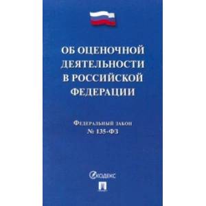 Федеральный закон 'Об оценочной деятельности в РФ' №135-ФЗ Федеральный закон 'Об оценочной деятельности в РФ' №135-ФЗ