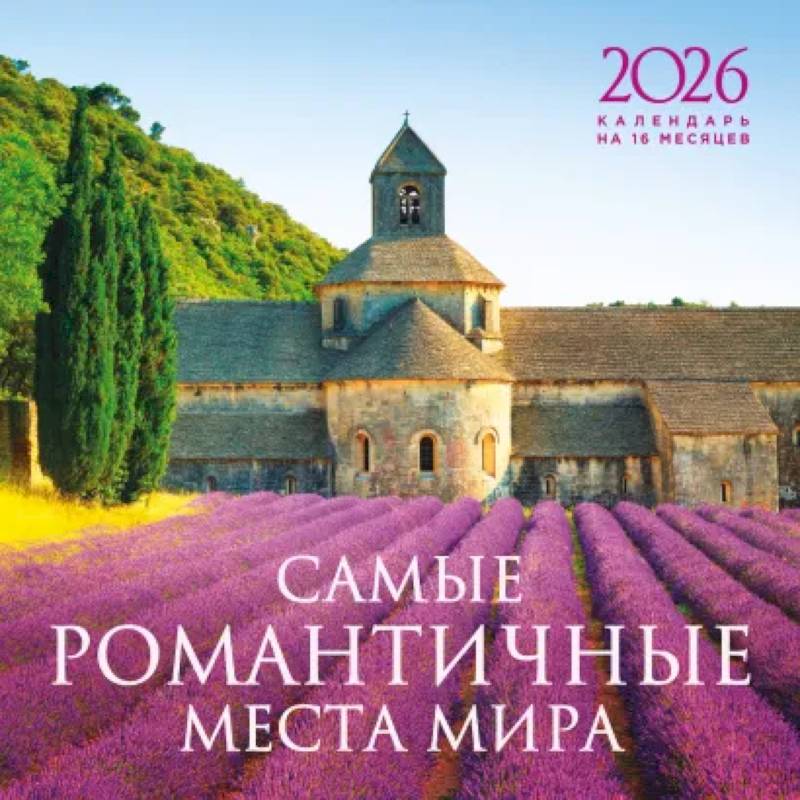 Самые романтичные места мира. Календарь настенный на 16 месяцев на 2026 год