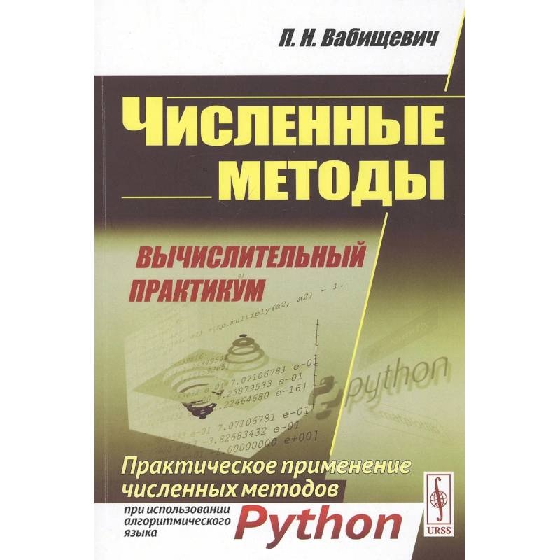 Численные методы: Вычислительный практикум. Практическое применение численных методов при использовании алгоритмического языка PYTHON Численные методы: Вычислительный практикум. Практическое применение численных методов при использовании алгоритмического языка PYTHON