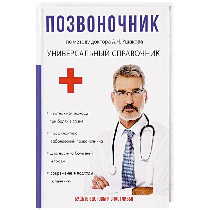 Позвоночник. По методу доктора А.Н. Ушакова