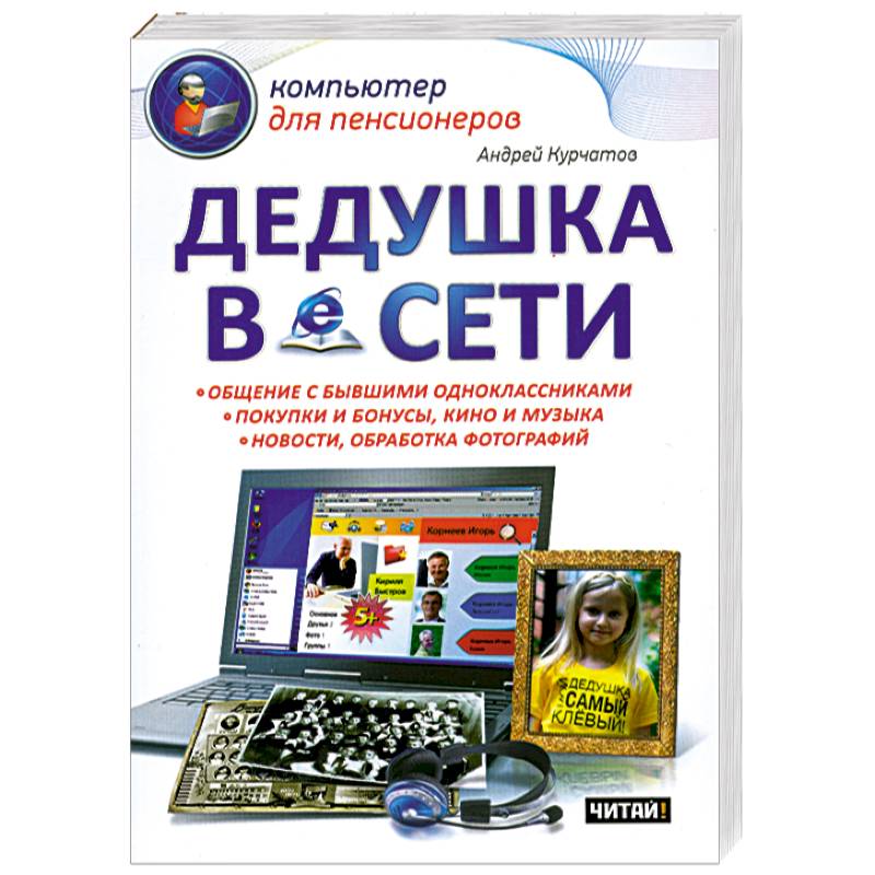Дедушка в сети