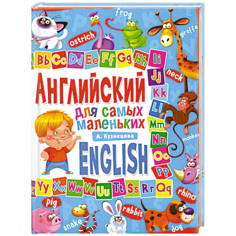 Английский для самых маленьких
