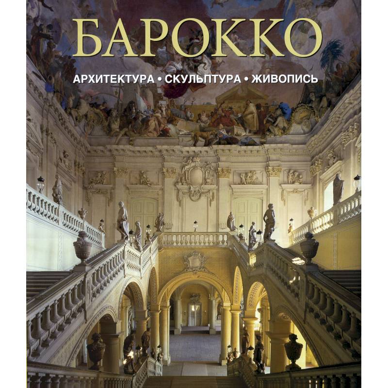 Барокко. Архитектура. Скульптура. Живопись.