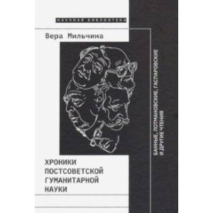 Хроники постсоветской гуманитарной науки. Банные, Лотмановские, Гаспаровские и другие чтения Хроники постсоветской гуманитарной науки. Банные, Лотмановские, Гаспаровские и другие чтения