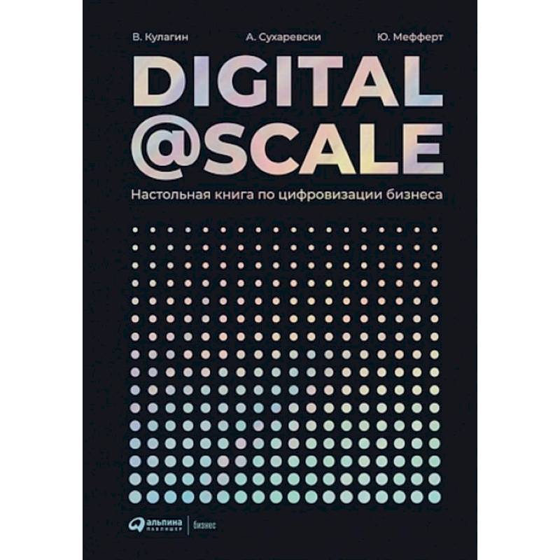 Digital@Scale. Настольная книга по цифровизации бизнеса