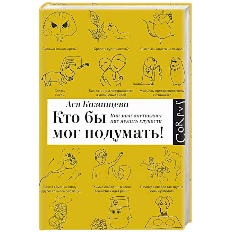Как мозг заставляет нас делать глупости