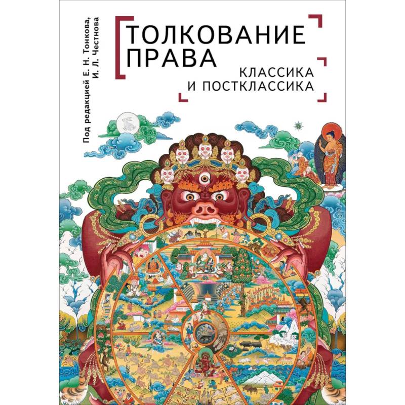 Толкование права. Классика и постклассика Толкование права. Классика и постклассика