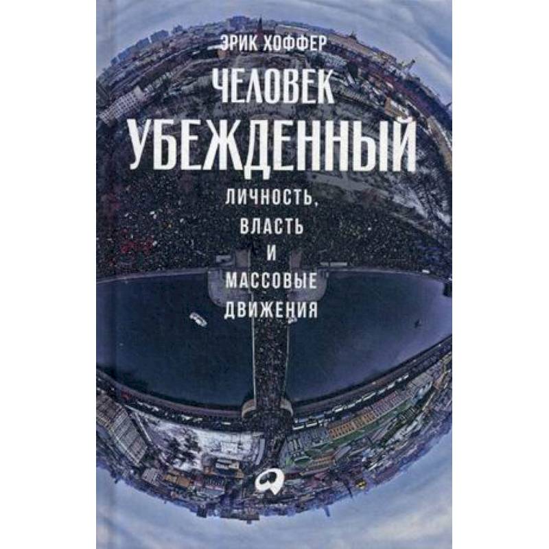 Человек убежденный: Личность, власть и массовые движения Человек убежденный: Личность, власть и массовые движения