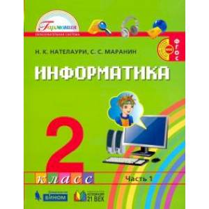 Информатика. 2 класс. Учебник. В 2-х частях. Часть 1. ФГОС