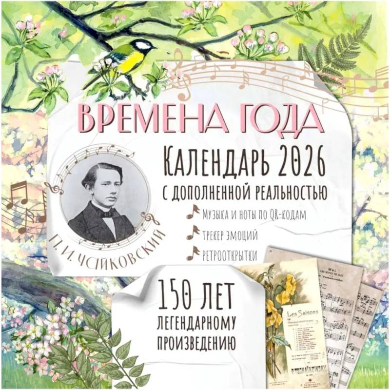 Времена года' П. И. Чайковского. Юбилейный календарь-планер с дополненной реальностью