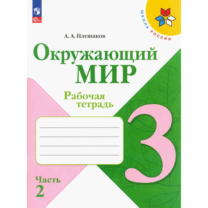 Окружающий мир. 3 класс. Рабочая тетрадь. В 2-х частях. Часть 2. ФГОС Окружающий мир. 3 класс. Рабочая тетрадь. В 2-х частях. Часть 2. ФГОС