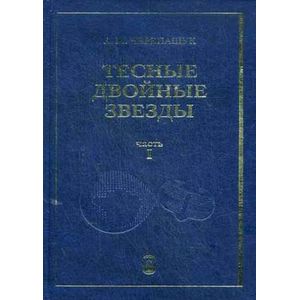 Тесные двойные звезды. В 2 частях. Часть 1