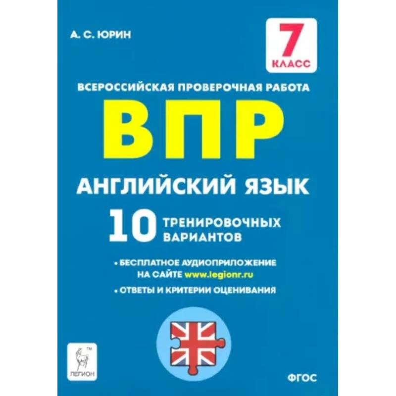 Английский язык. 7 класс. Подготовка к ВПР. 10 тренировочных вариантов. ФГОС