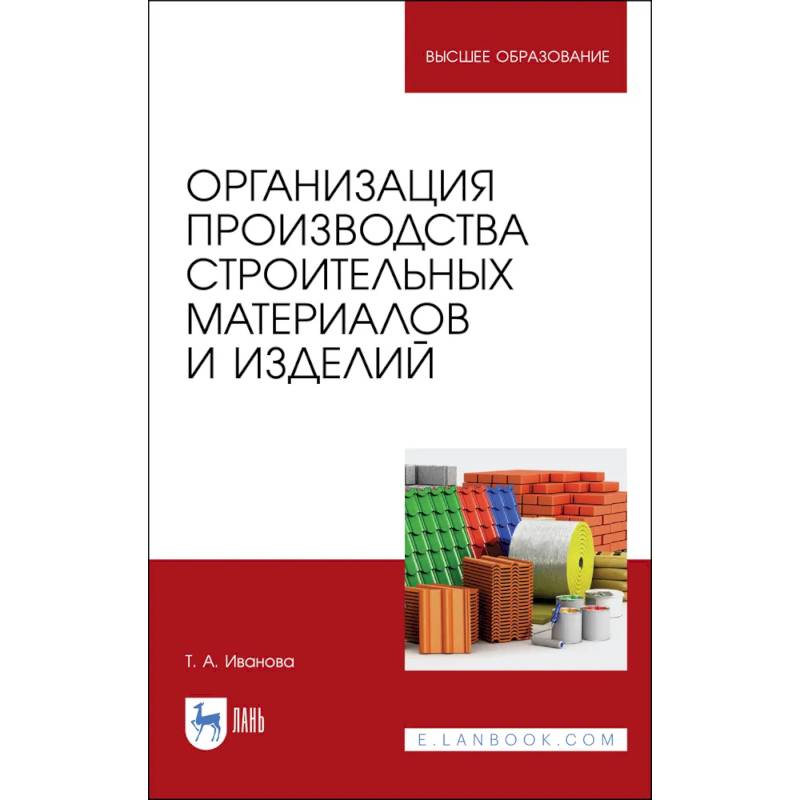 Организация производства строительных материалов и изделелий. Учебное пособие Организация производства строительных материалов и изделелий. Учебное пособие