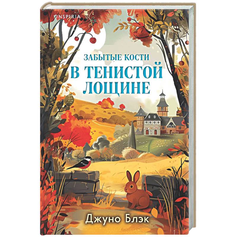 Забытые кости в Тенистой Лощине (Тайны Тенистой Лощины #2)