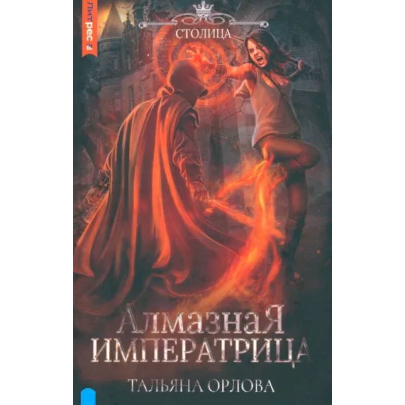 Алмазная императрица