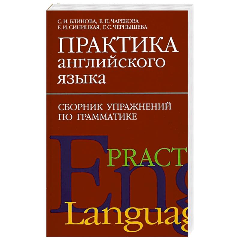Практика английского языка. Сборник упражнений по грамматике Практика английского языка. Сборник упражнений по грамматике