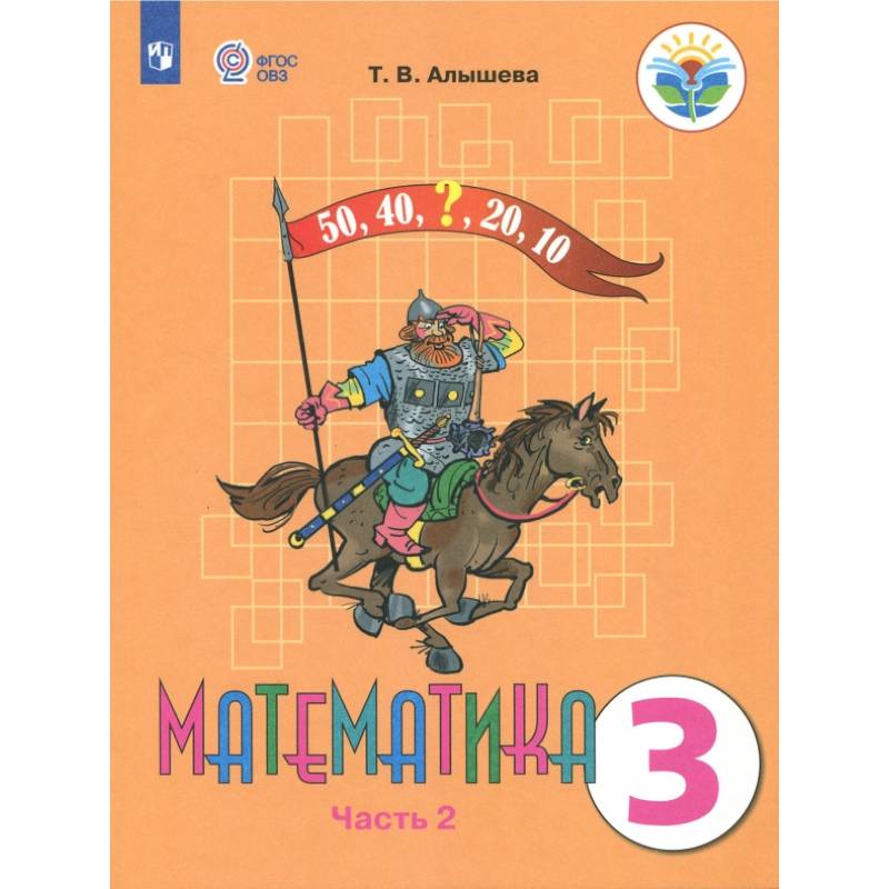 Математика. 3 класс. Учебник. Адаптированные программы. В 2 частях. Часть 2. ФГОС ОВЗ Математика. 3 класс. Учебник. Адаптированные программы. В 2 частях. Часть 2. ФГОС ОВЗ