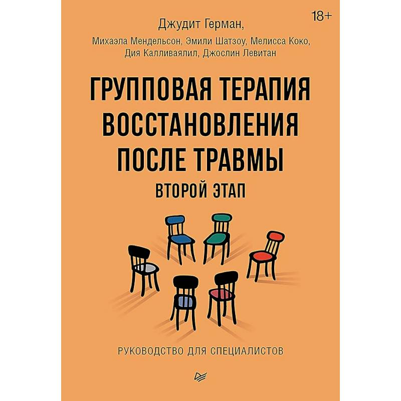 Групповая терапия восстановления после травмы: второй этап. Руководство для специалистов Групповая терапия восстановления после травмы: второй этап. Руководство для специалистов