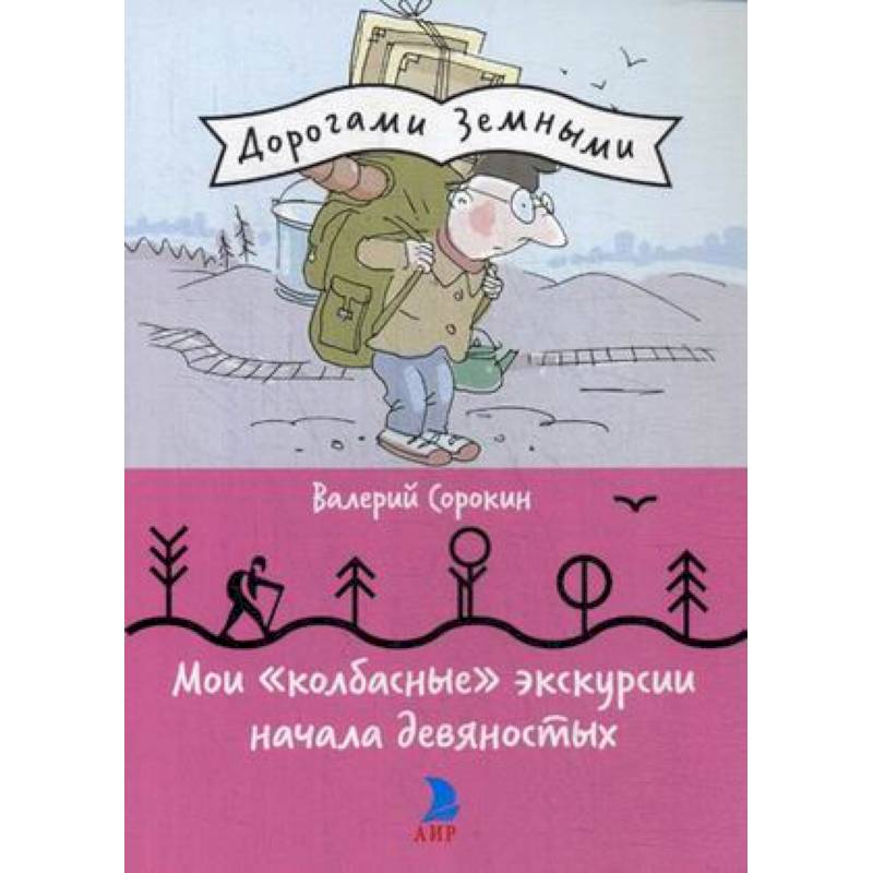 Мои 'колбасные' экскурсии начала девяностых
