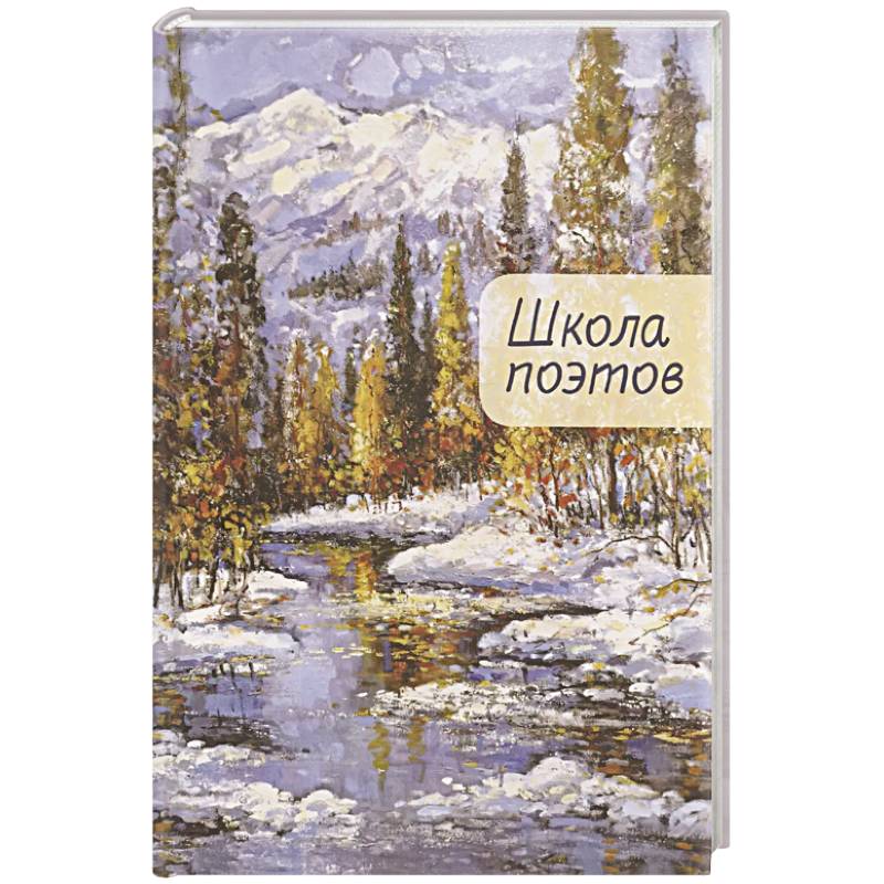 Школа поэтов. Сборник стихов мастеров и слушателей Зимней школы поэтов в Сочи. Выпуск 2.