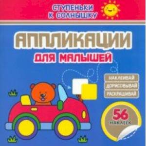 Аппликации. Машинка. 56 наклеек Аппликации. Машинка. 56 наклеек
