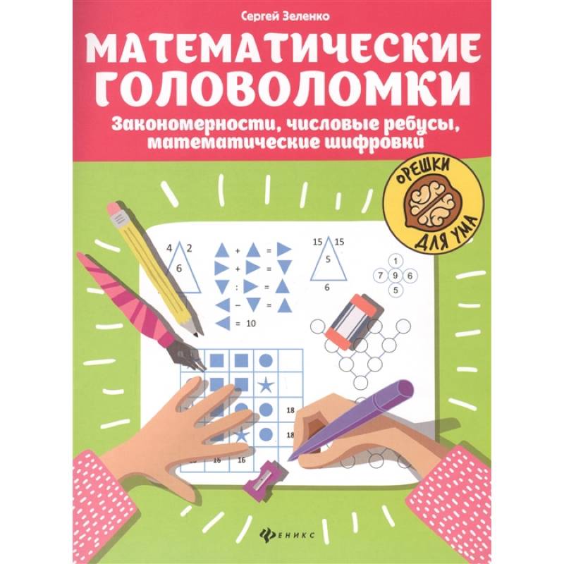 Математические головоломки: закономерности, числовые ребусы, математические шифровки. 5-е изд