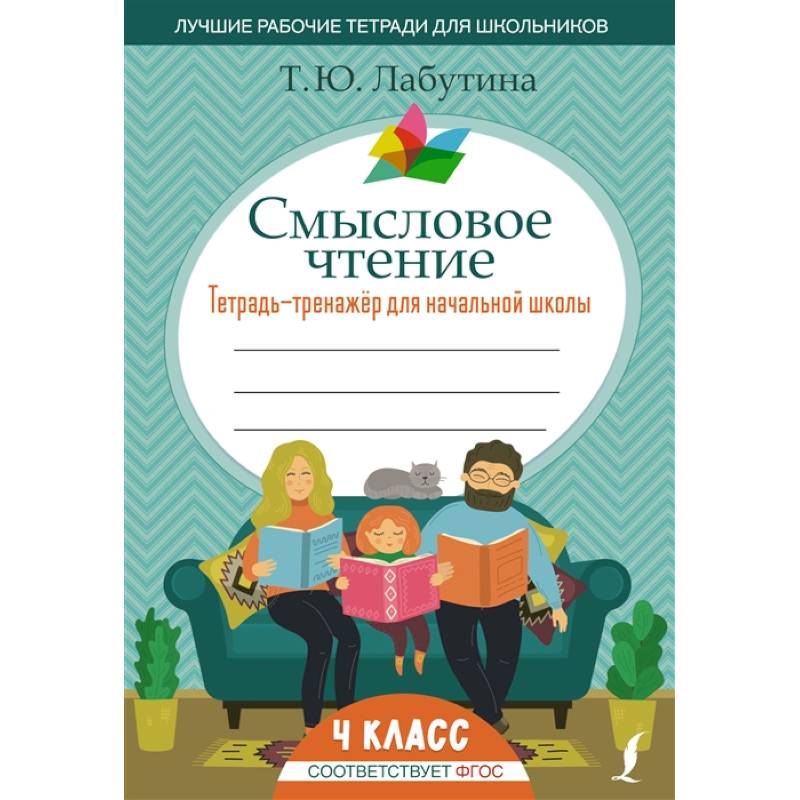 Смысловое чтение. Тетрадь-тренажер для начальной школы. 4 класс Смысловое чтение. Тетрадь-тренажер для начальной школы. 4 класс