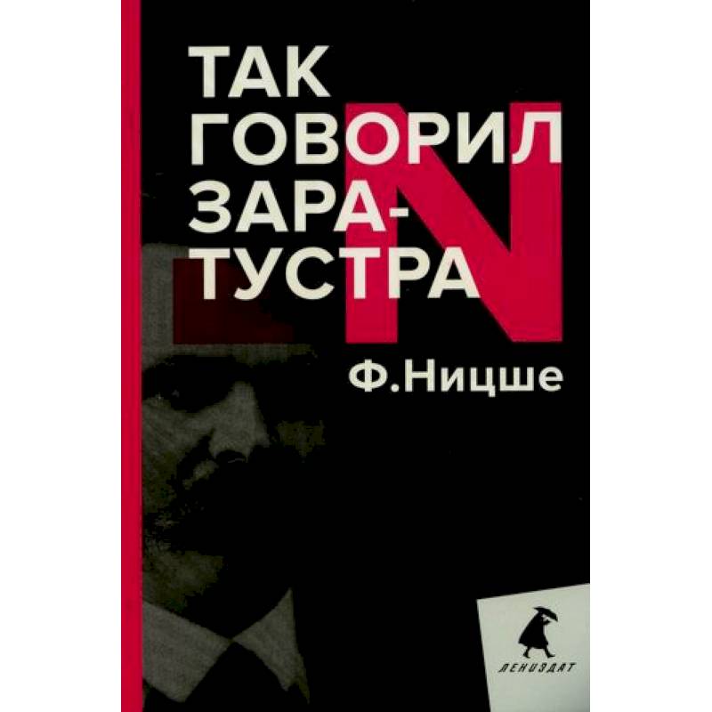 Так говорил Заратустра Так говорил Заратустра