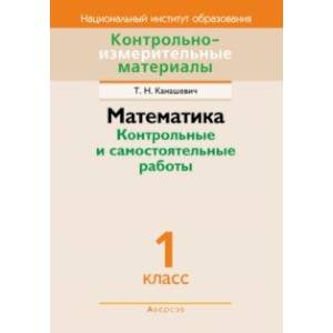 Математика. 1 класс. Контрольные и самостоятельные работы
