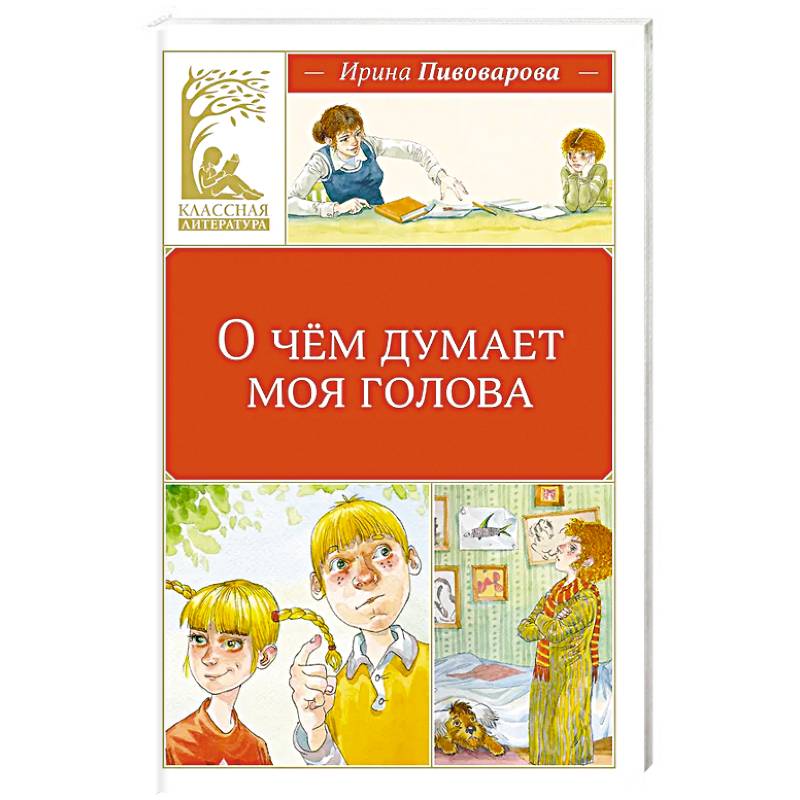 О чем думает моя голова. Рассказы Люси Синицыной, ученицы третьего класса: повесть
