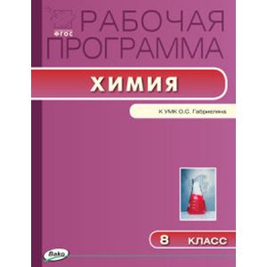 Химия. 8 класс