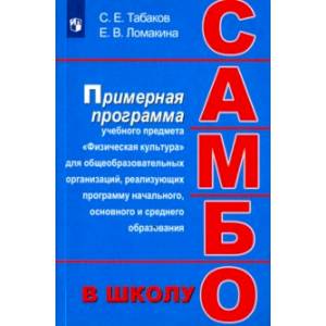 Самбо - в школу. 1-11 классы. Программа дополнительного образования