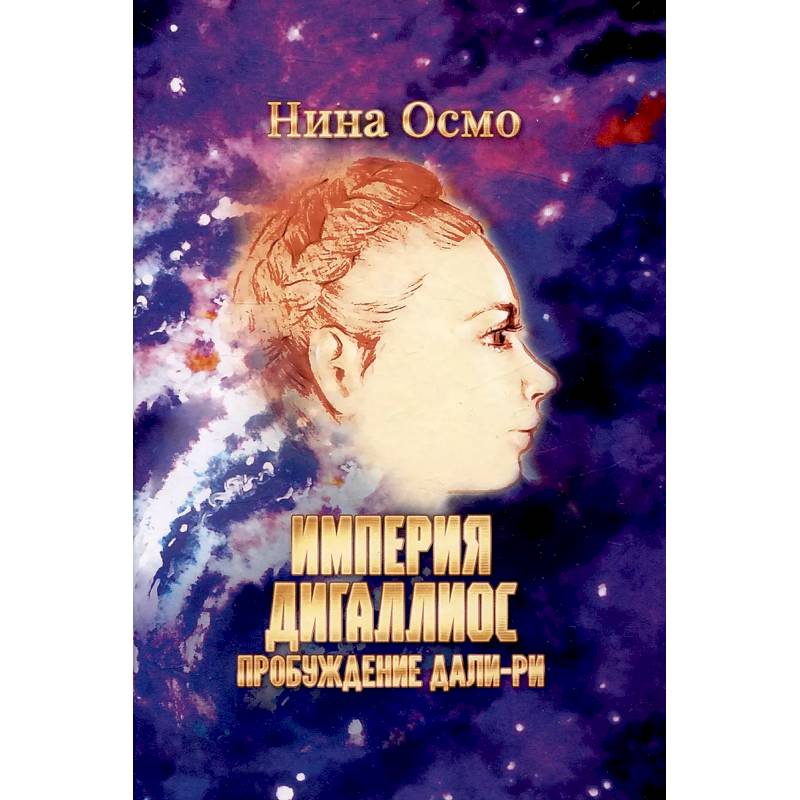 Империя Дигаллиос. Т. 1: Пробуждение Дали-Ри