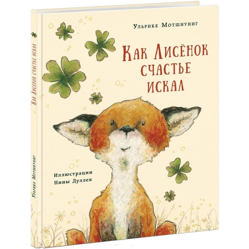 Как Лисёнок счастье искал