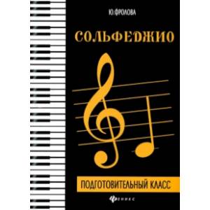 Сольфеджио. Подготовительный класс. Учебное пособие