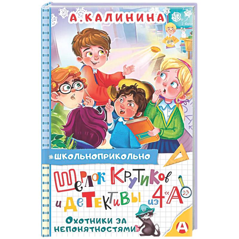 Шерлок Крутиков и детективы из 4 «А». Охотники за непонятностями