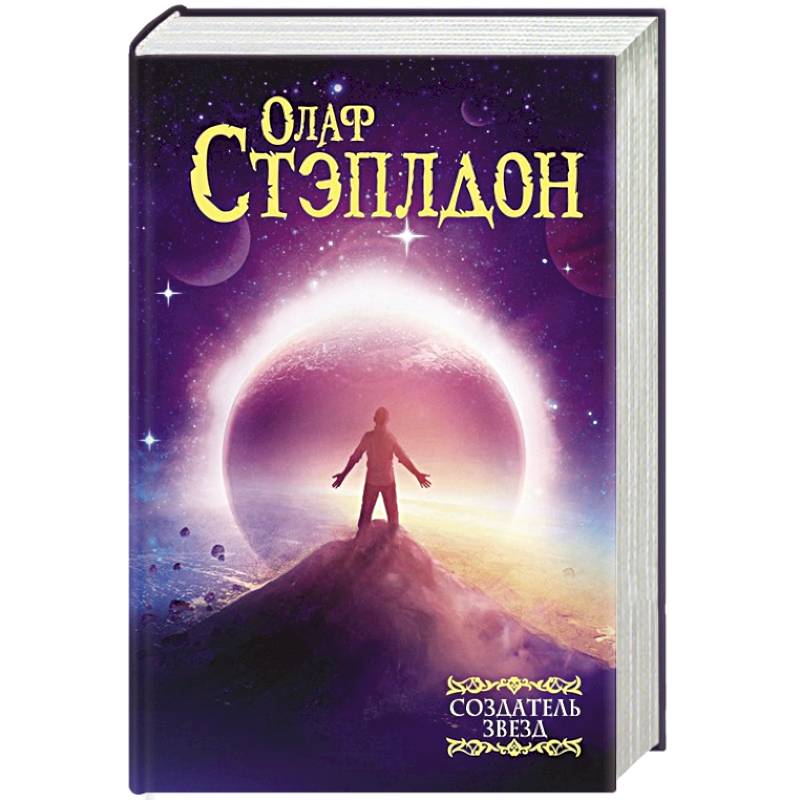 Создатель звезд